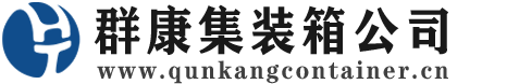 饶阳集装箱 - 饶阳二手集装箱 - 饶阳海运集装箱 - 群康集装箱服务公司